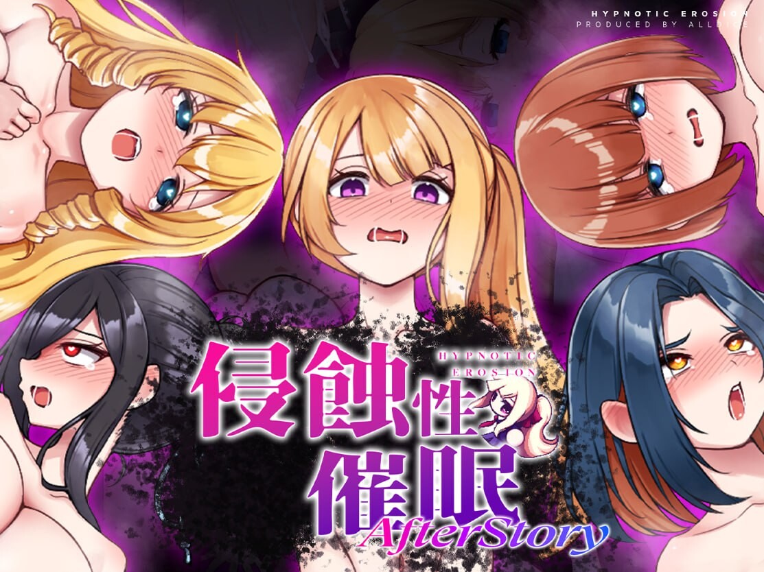 侵蝕性心理剧情After Story 侵蝕のヒプノシスAfterstory v1.50 安卓端 官中高清版 预览图