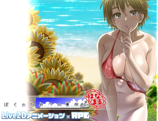 我秘密的暑假时光 ぼくのひみつの夏休み はなまる v1.0.6 PC端 AI汉化版 预览图