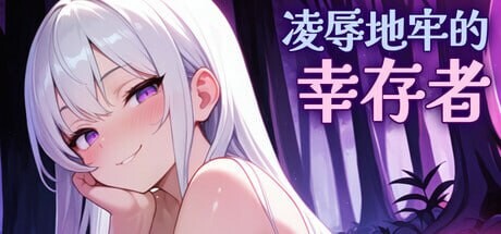 凌辱地牢的幸存者 ▫️ Humiliation Dungeon Survivors ▫️ v1.0.2 ▫️ PC端 官中无码 预览图
