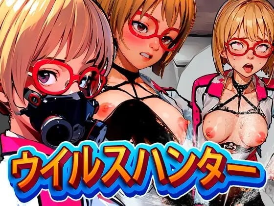 病毒猎人 ウイルスハンター PC端 日文原版 预览图