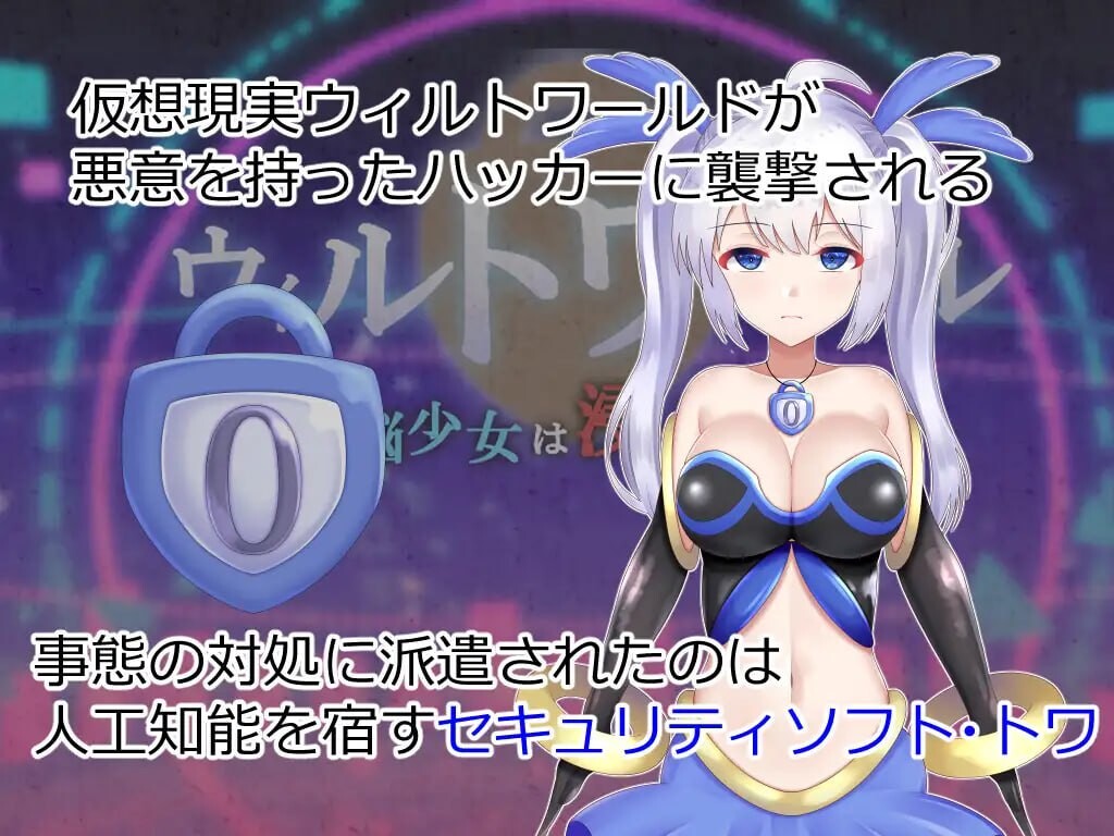威尔托瓦尔 电子少女被侵蚀 ウィルトワール 電脳少女は浸食される v1.0.5 PC端 汉化版 预览图