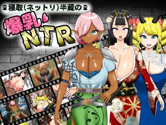情感波折(粘腻)半藏的丰满身形NTR 情感波折(ネットリ)半蔵の丰满身形NTR v1.0.1 PC端 汉化版 预览图