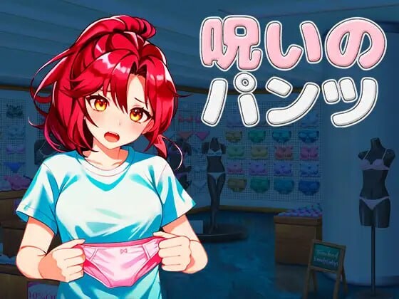 被诅咒的胖次 呪いのパンツ v1.2 PC端 官中版 预览图