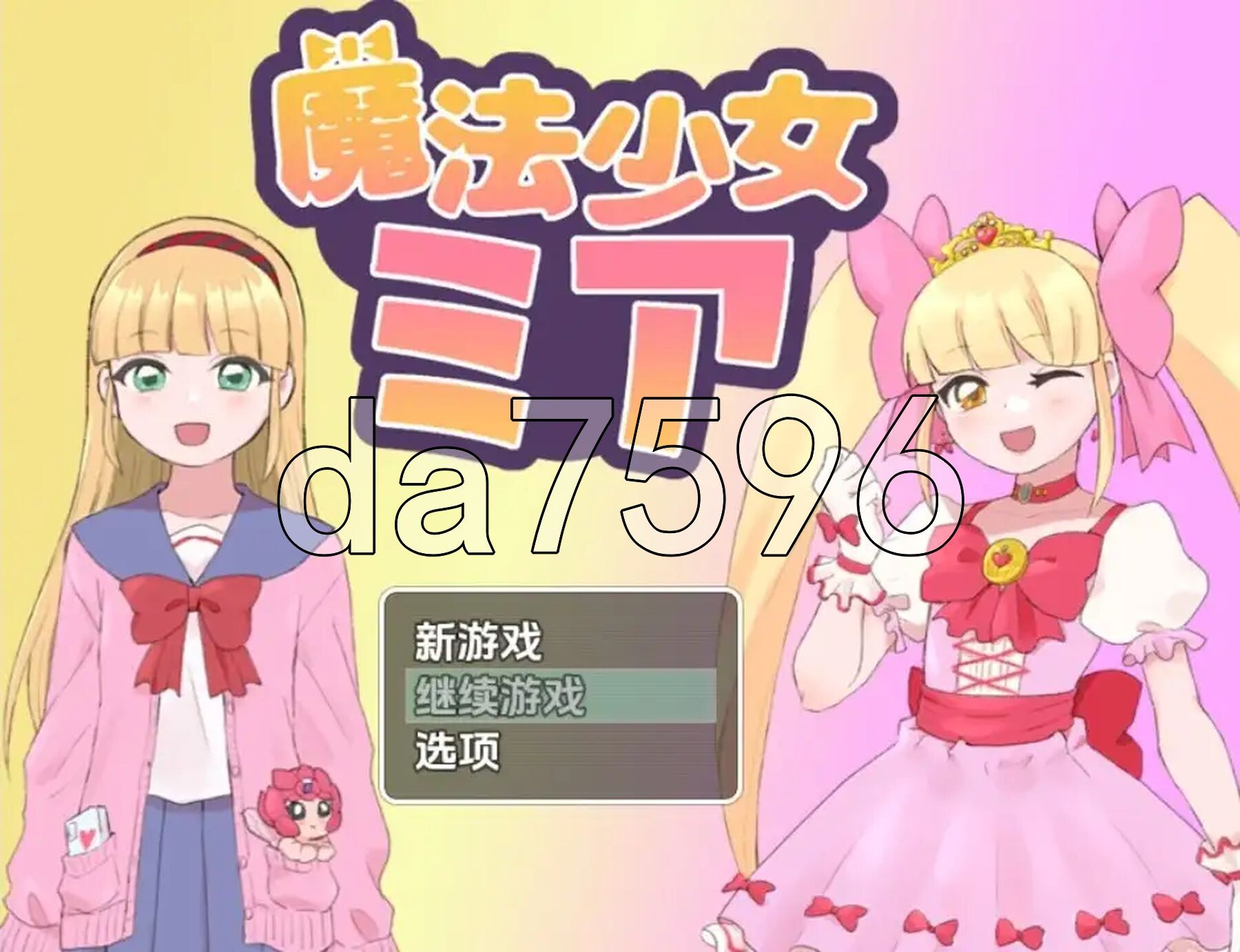 魔法少女米娅 V1.0 双端 AI汉化版 预览图