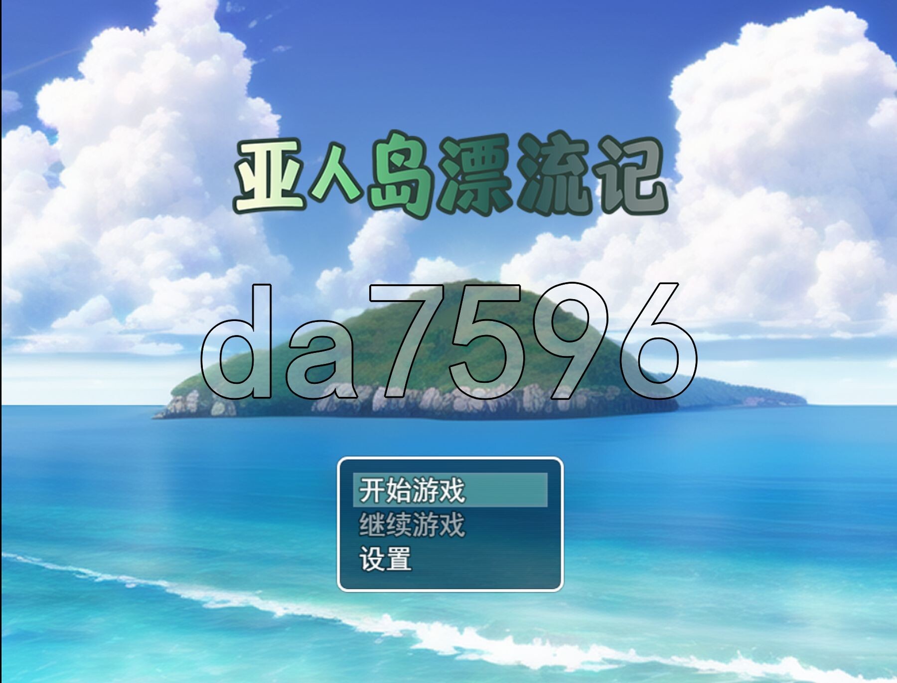 亚人岛漂流记 亜人島漂流記～不思議な島で小さな住人たちと交尾三昧～ v1.00 PC端 官中高清版 预览图