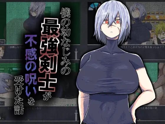 我的青梅竹马是最强剑士却中了无感诅咒的故事 僕の幼なじみの最強剣士が不感の呪いを受けた話 PC端 汉化版 预览图