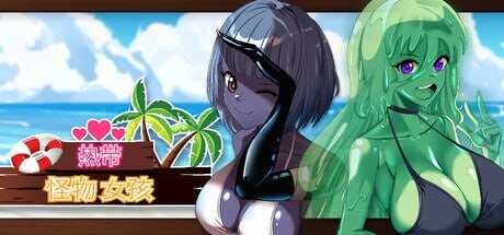 热带 怪物 女孩 Tropical Monster Girls v1.2.0 PC端 官中无码 预览图