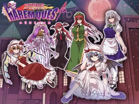 东方铁红弹 后宫任务 红魔馆重婚传说 東方鉄紅弾 ハーレムクエスト 紅魔館重婚伝説 PC端 汉化版 预览图