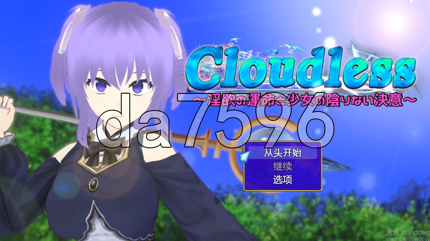 无云之天 ～迷宫的命运与少女无暇的决意～ Cloudless ～迷宫の運命と少女の陰りない決意～ Ver24.09.19 内嵌AI汉化版+ PC端 预览图
