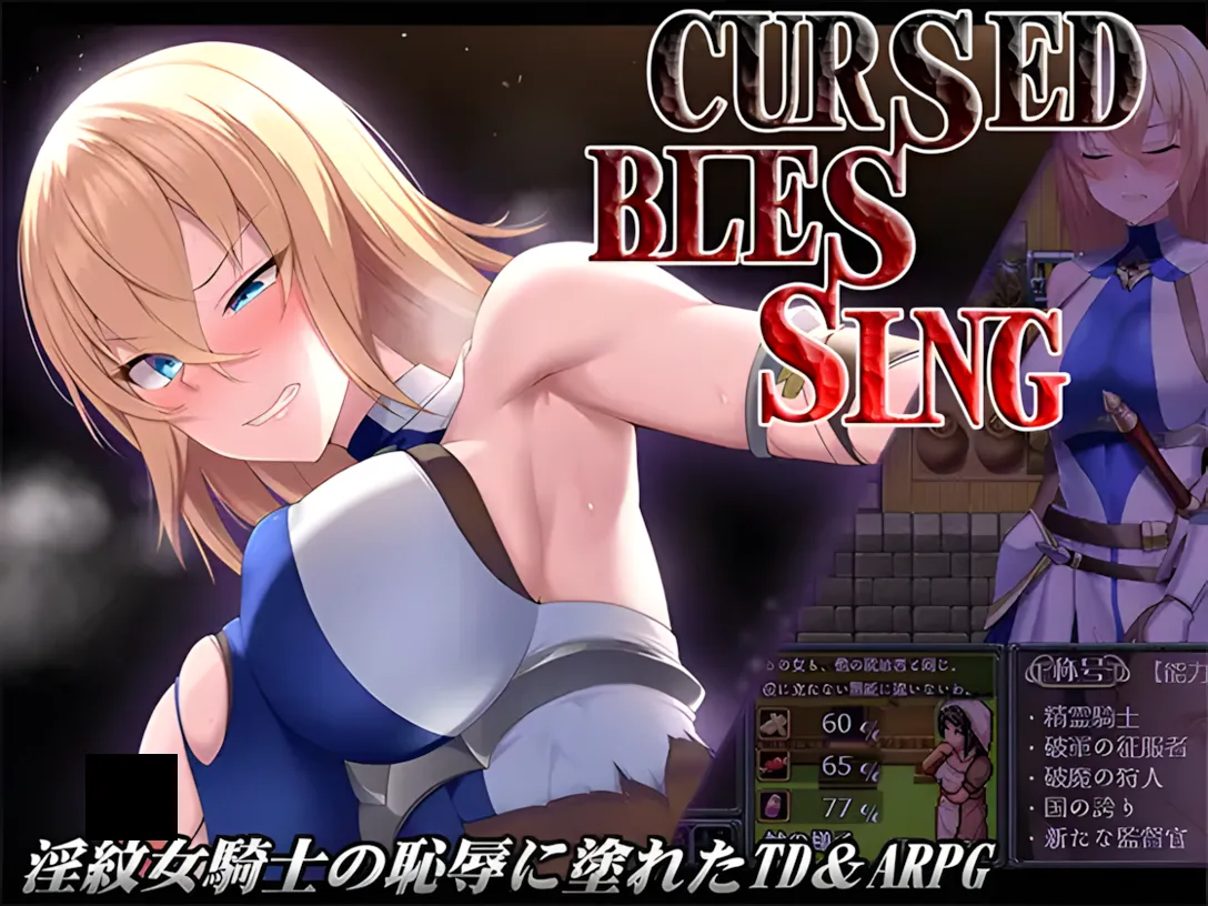 诅咒的祝福～银纹精灵骑士～ Cursed Blessing～银紋の精霊騎士～ Ver2025.06.16 Mtool汉化 PC端 汉化版 预览图