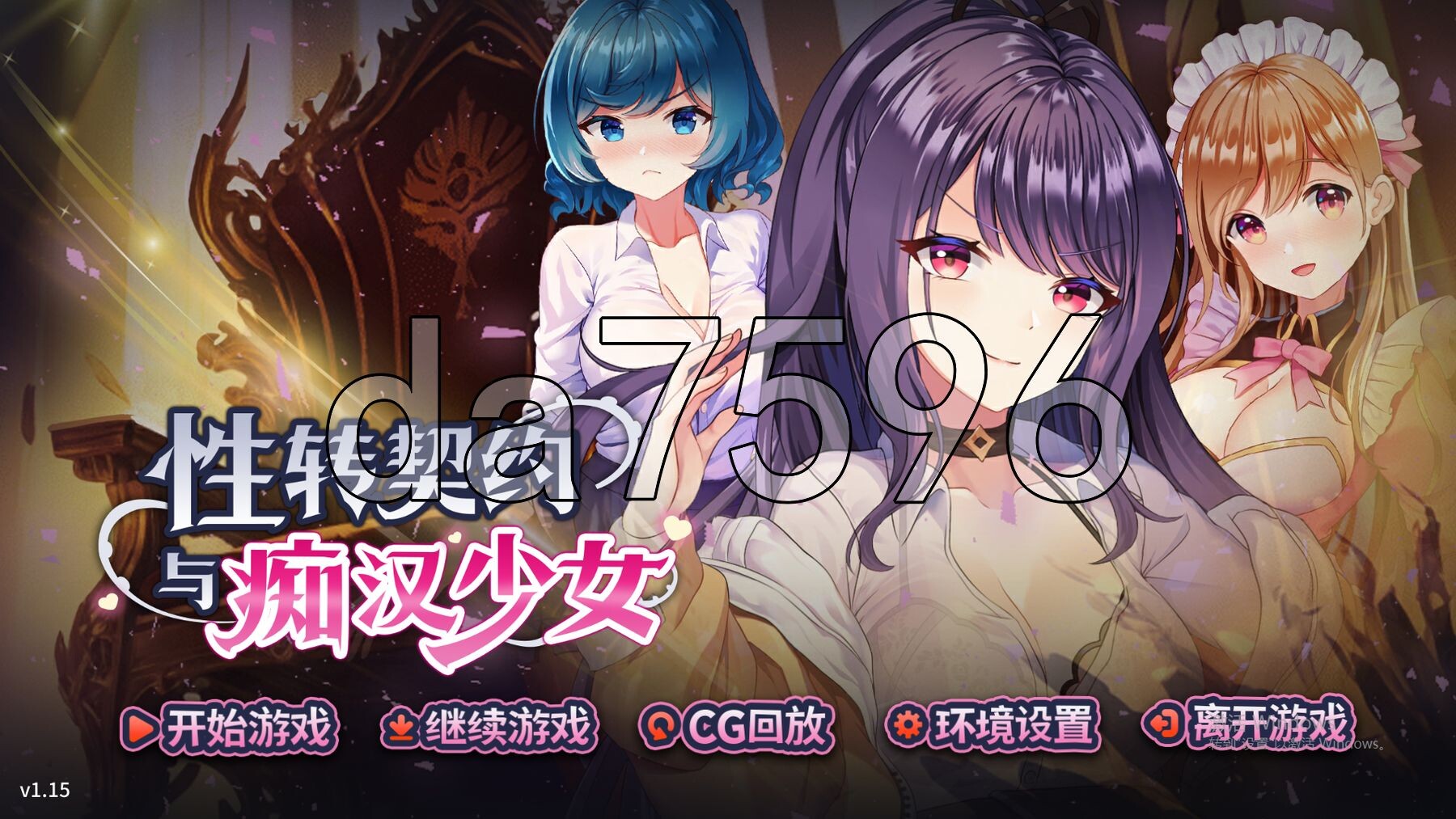 性转契约与恶作剧少女 Change Contract and Molester Girl v1.15 官方中文高清版+自带回 PC端 官中高清版 预览图