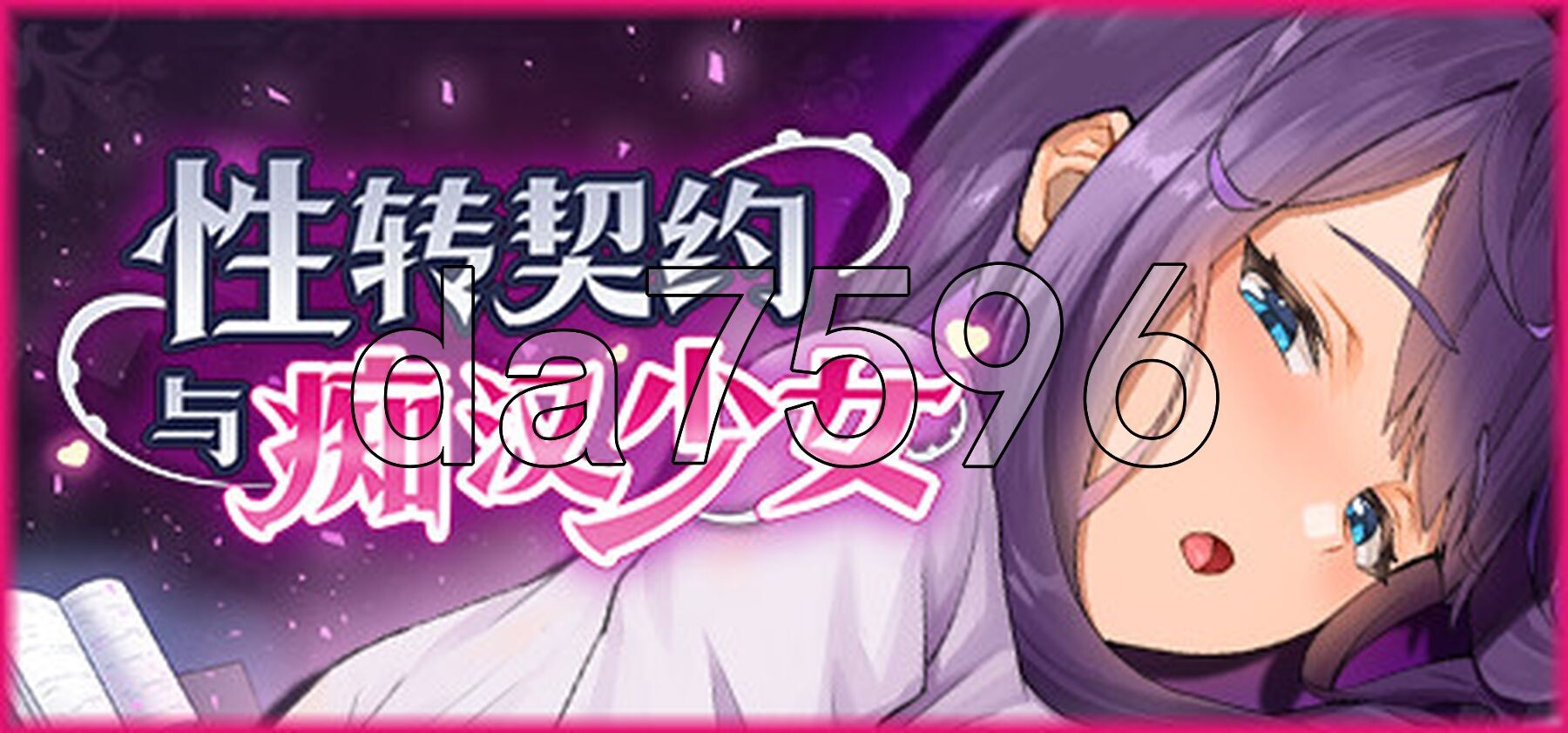 性转契约与恶作剧少女 Change Contract and Molester Girl v1.4.4 官方中文高清版+自带回想解放 PC端 官中高清版 预览图