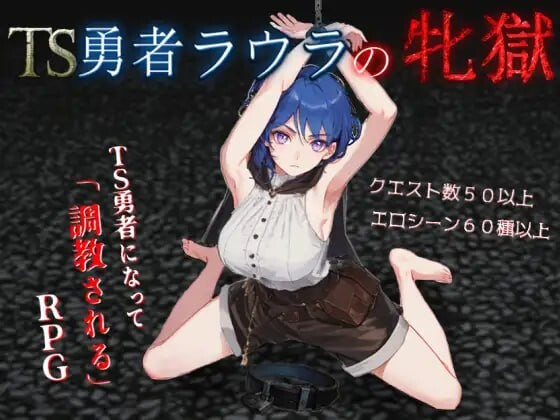 TS勇者劳拉的雌狱 TS勇者ラウラの牝獄 v1.0.1 PC端 汉化版 预览图