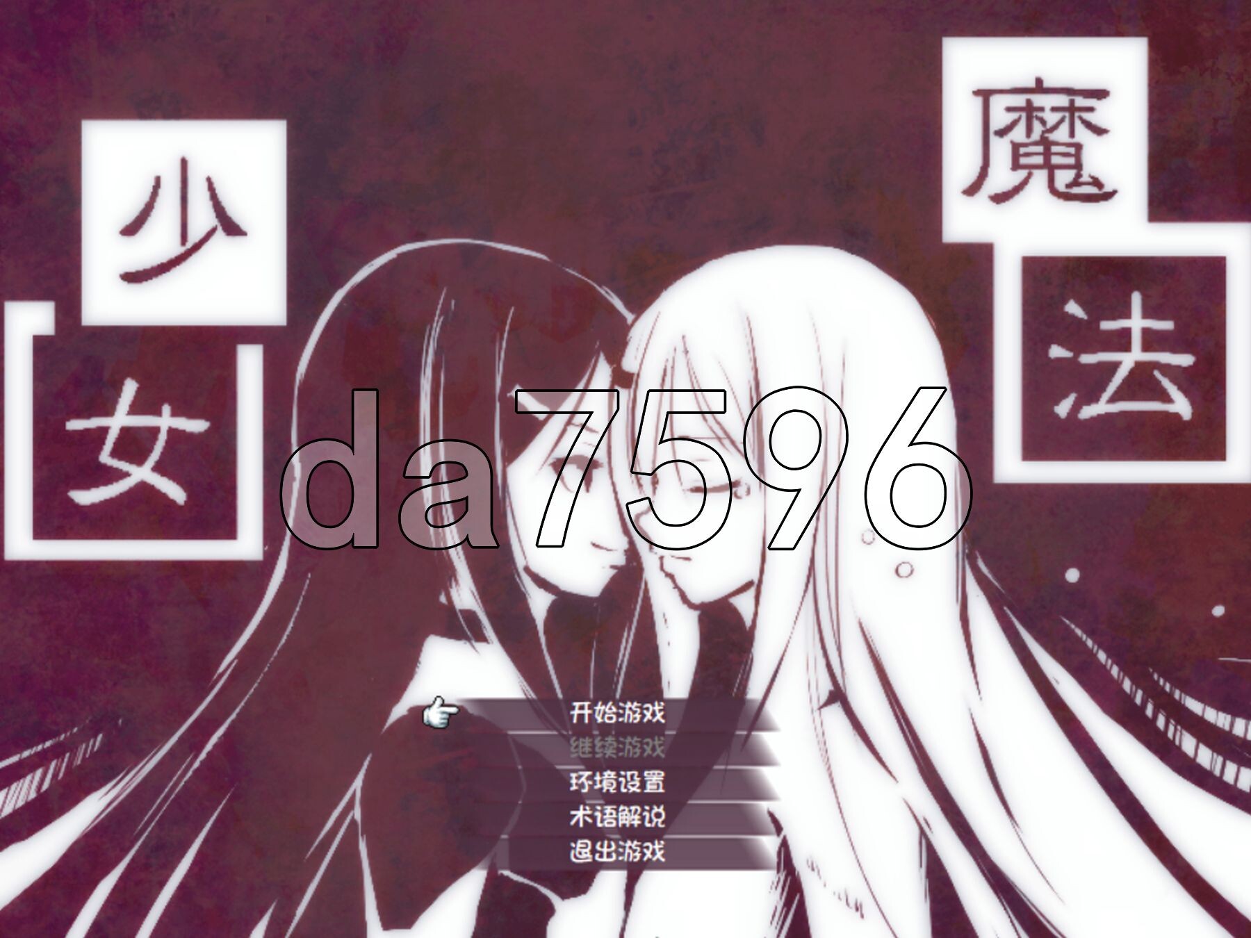 新编魔法少女+ 新説魔法少女+ v1.01 内嵌汉化版 PC端 预览图