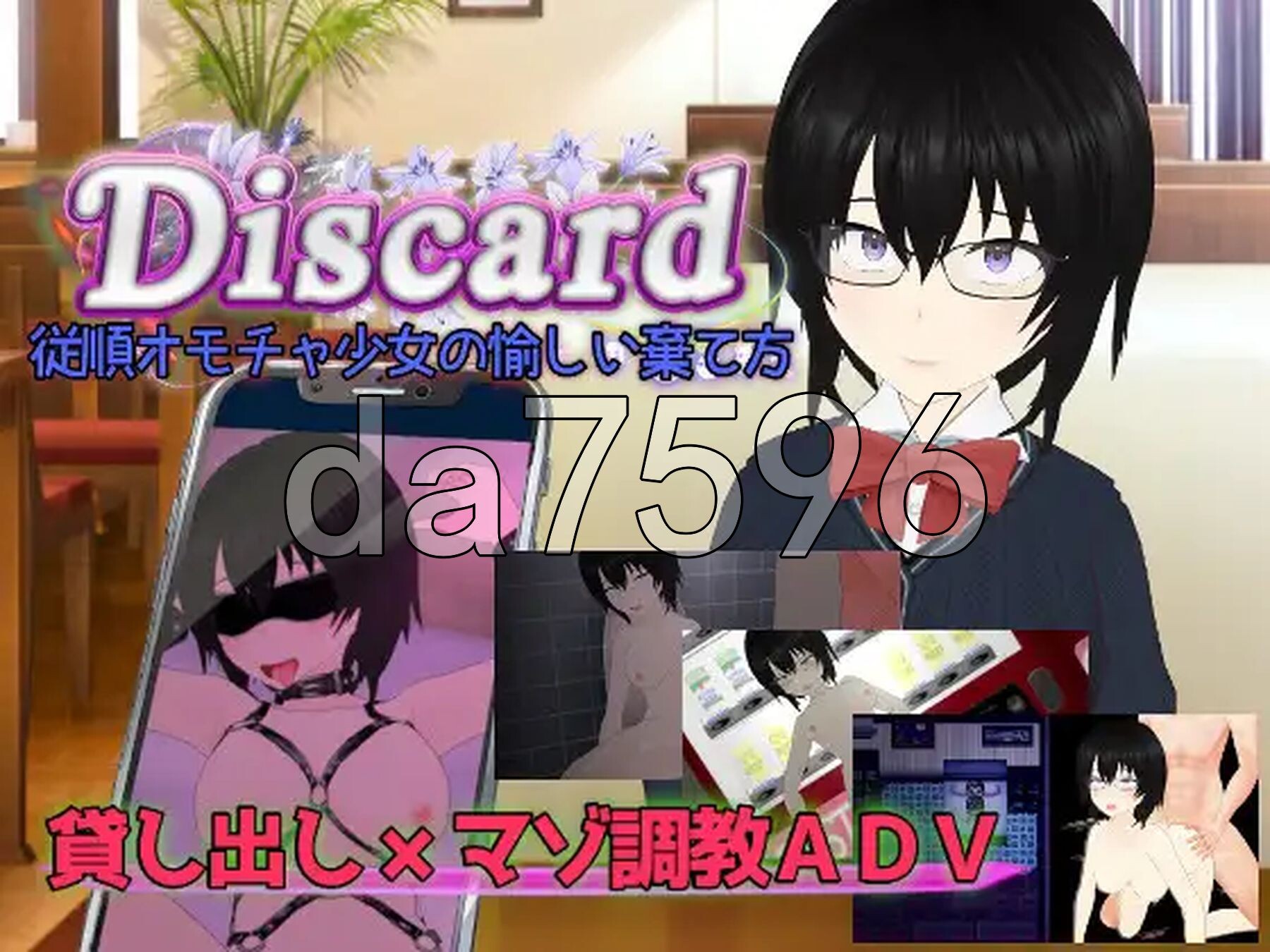 丢弃 顺从玩具少女的愉快抛弃方式 Discard 従順オモチャ少女の愉しい棄て方 PC端 AI汉化完整版 预览图