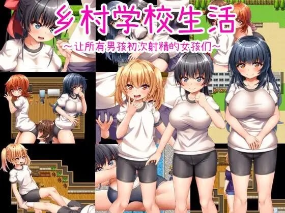 乡村学校生活～让所有男孩初次射精的女孩们 田舎の学校生活～男子全員を精通させた女の子たち 安卓端 汉化版 预览图