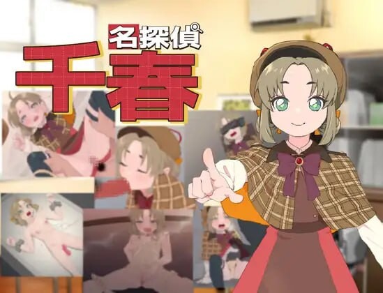 名侦探千春 名探偵千春 安卓端 汉化版 预览图
