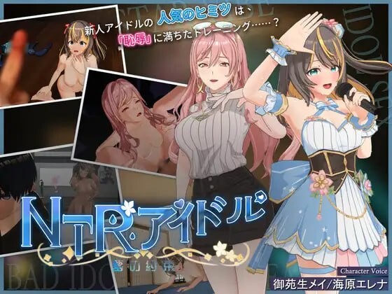 NTR偶像 - 梦想的约束 NTRアイドル - 夢の約束 v2.0 PC端 官中无码 预览图