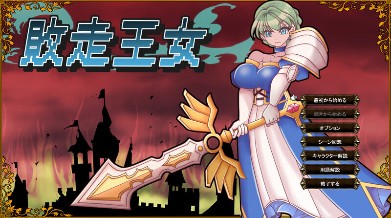 败走王女（敗走王女）V1.0 PC端 AI汉化版 预览图