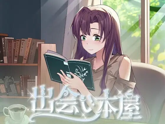 相遇书店/邂逅书屋 ▫️ 出会い本屋 ▫️ v1.0.1 ▫️ v1.00 PC端 官中无码 预览图