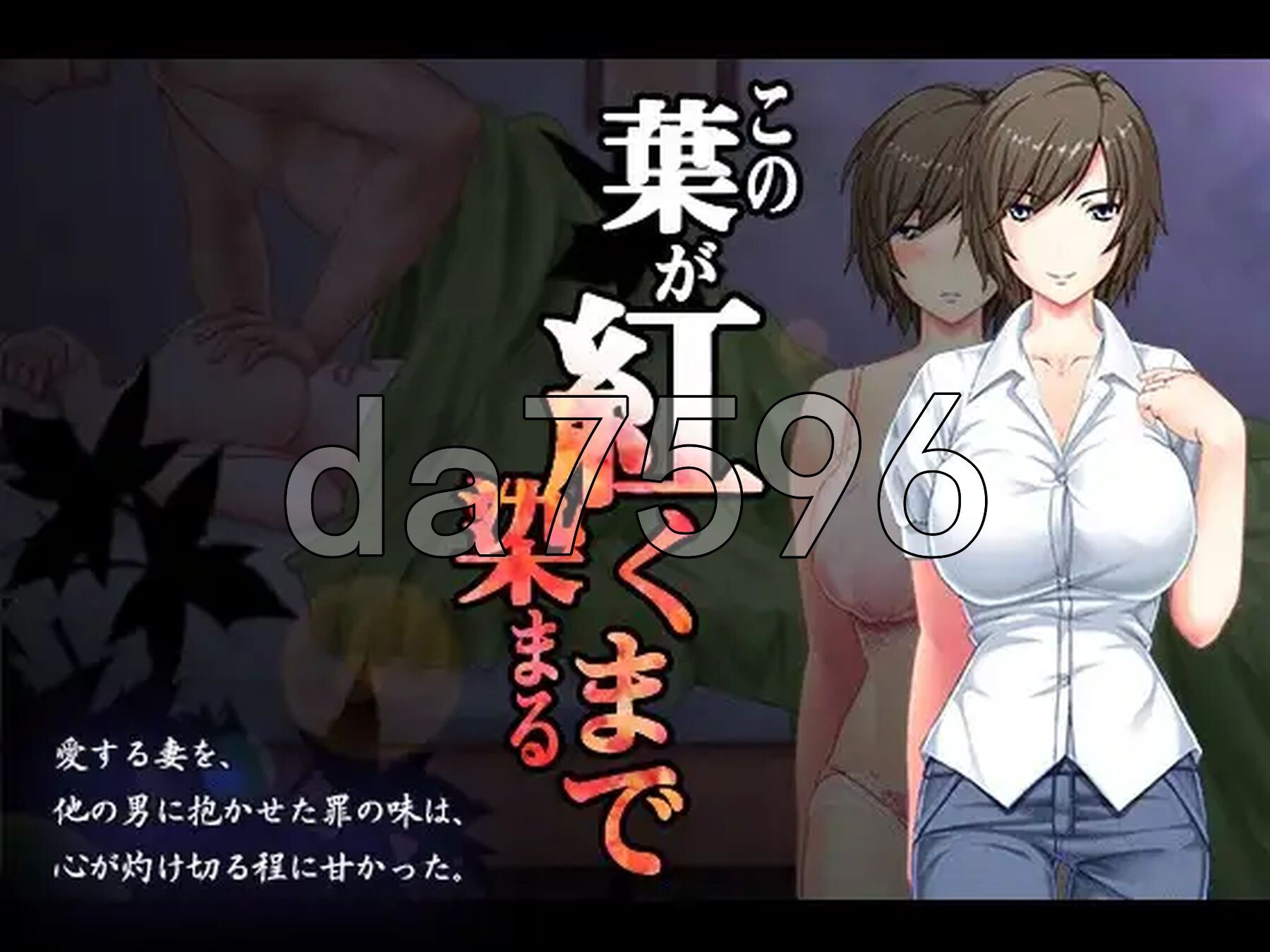 直至红叶浸染之时 この葉が紅く染まるまで PC端 AI汉化完整版 预览图
