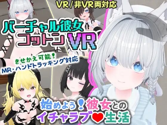 虚拟女友 VR Cotton バーチャル彼女VR コットン v1.00 双端 官中版 预览图