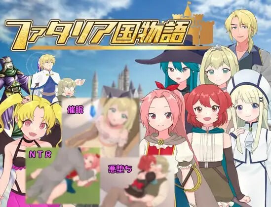 法塔利亚国物语 ファタリア国物語 PC端 AI汉化更新版 预览图