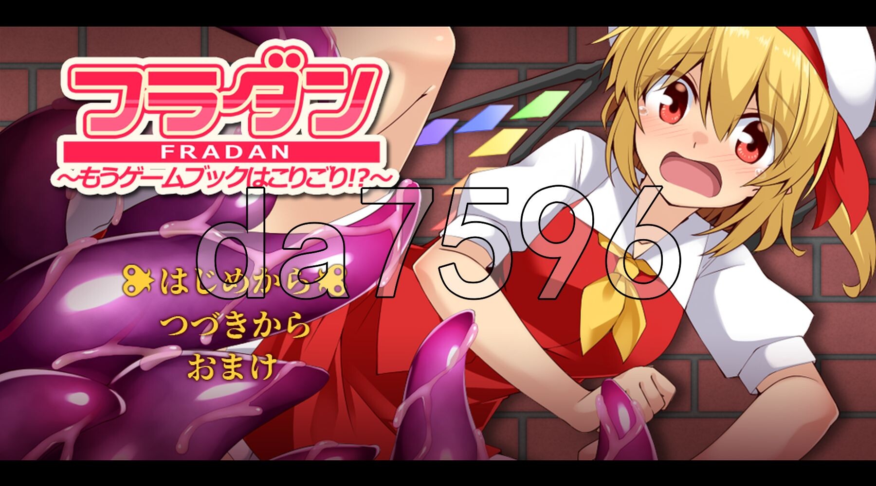 芙兰朵露～已经受够游戏书了！？～ フラダン～もうゲームブックはこりごり!?～ 内嵌AI汉化版+自带全回想解放 PC端 AI汉化完整版 预览图