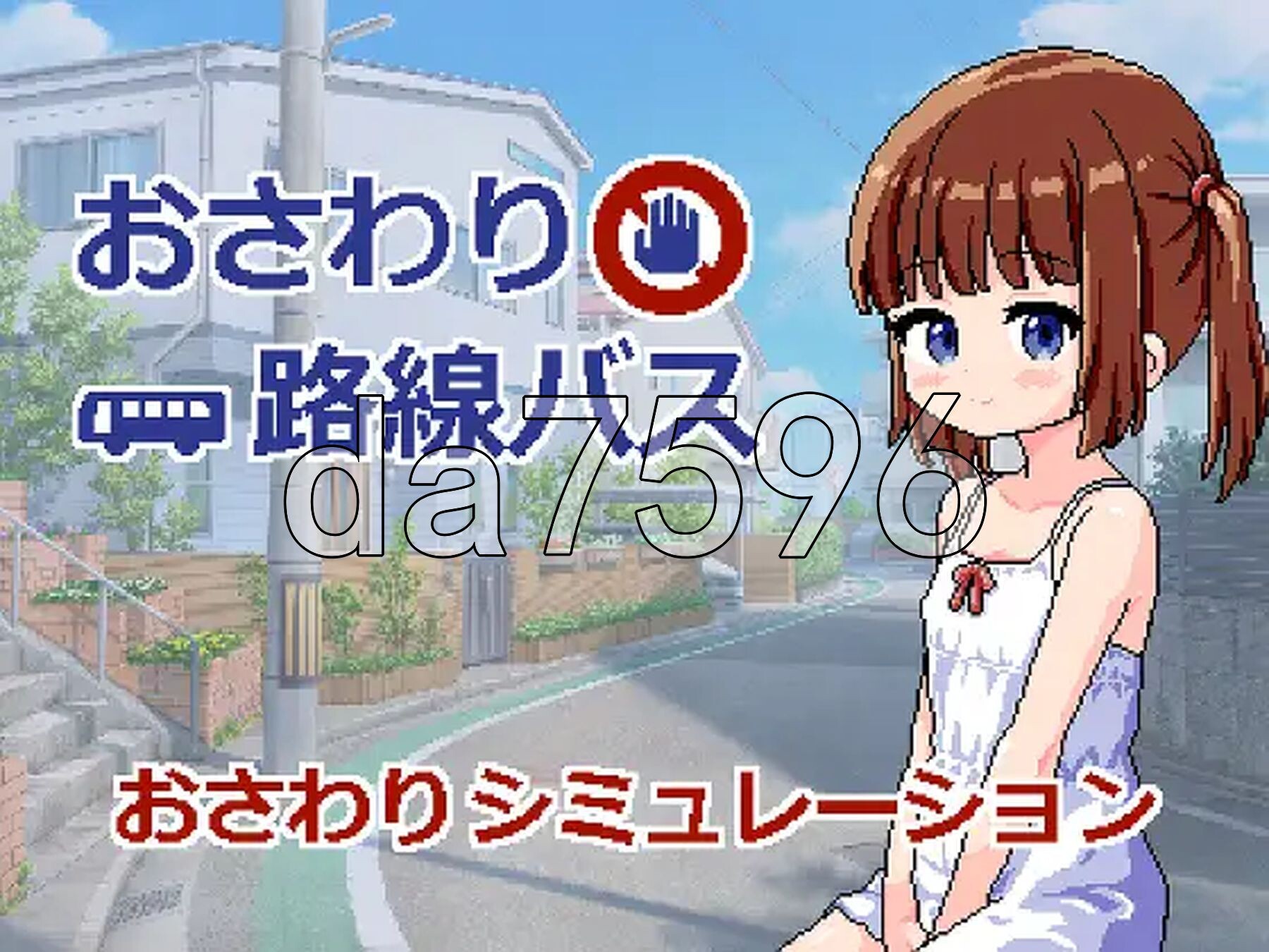 触摸路线巴士 おさわり路線バス 双端 AI汉化更新版 预览图
