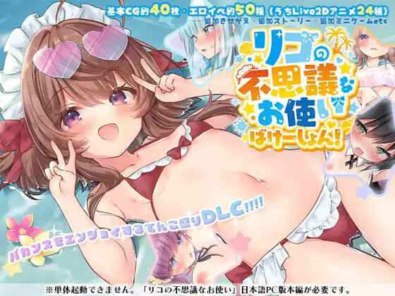 莉可的奇妙差事 - 度假！リコの不思議なお使い ばけーしょん！V2.02 个人精翻修图版 双端 汉化版 预览图