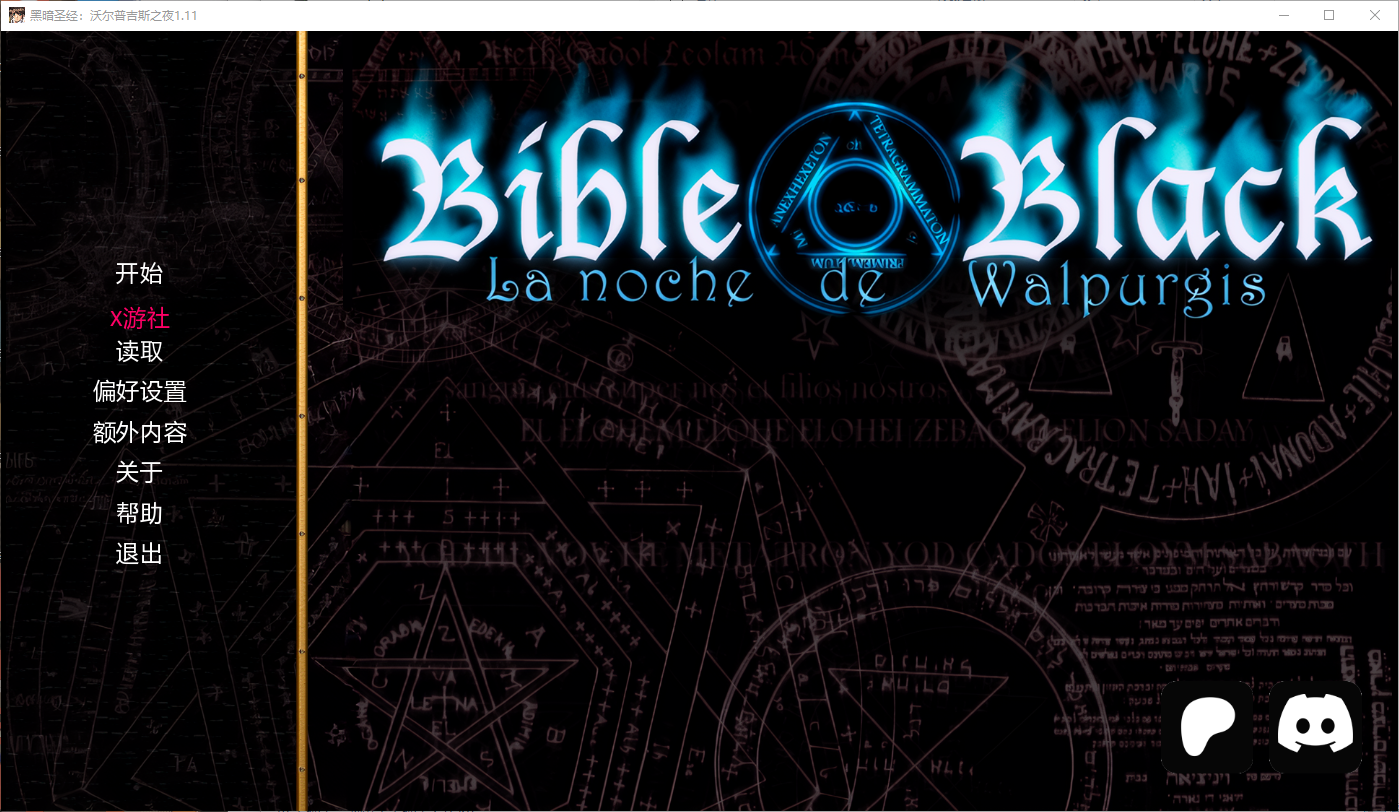 黑暗圣经：沃尔普吉斯之夜 Bible Black -La Noche de Walpurgis 1.11 双端 AI汉化版 预览图