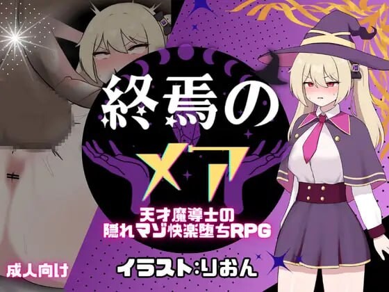 终焉之玛艾 - 天才魔导士的隐秘受虐快乐堕落RPG 終焉のメア-天才魔導士の隠れマゾ快楽堕ちRPG v1.0.2 PC端 AI汉化版 预览图