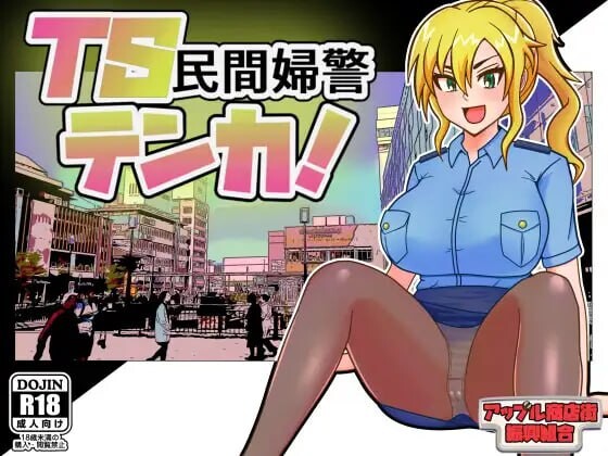 TS民间女警天华民間婦警テンカ v1.0.1 PC端 AI汉化版 预览图