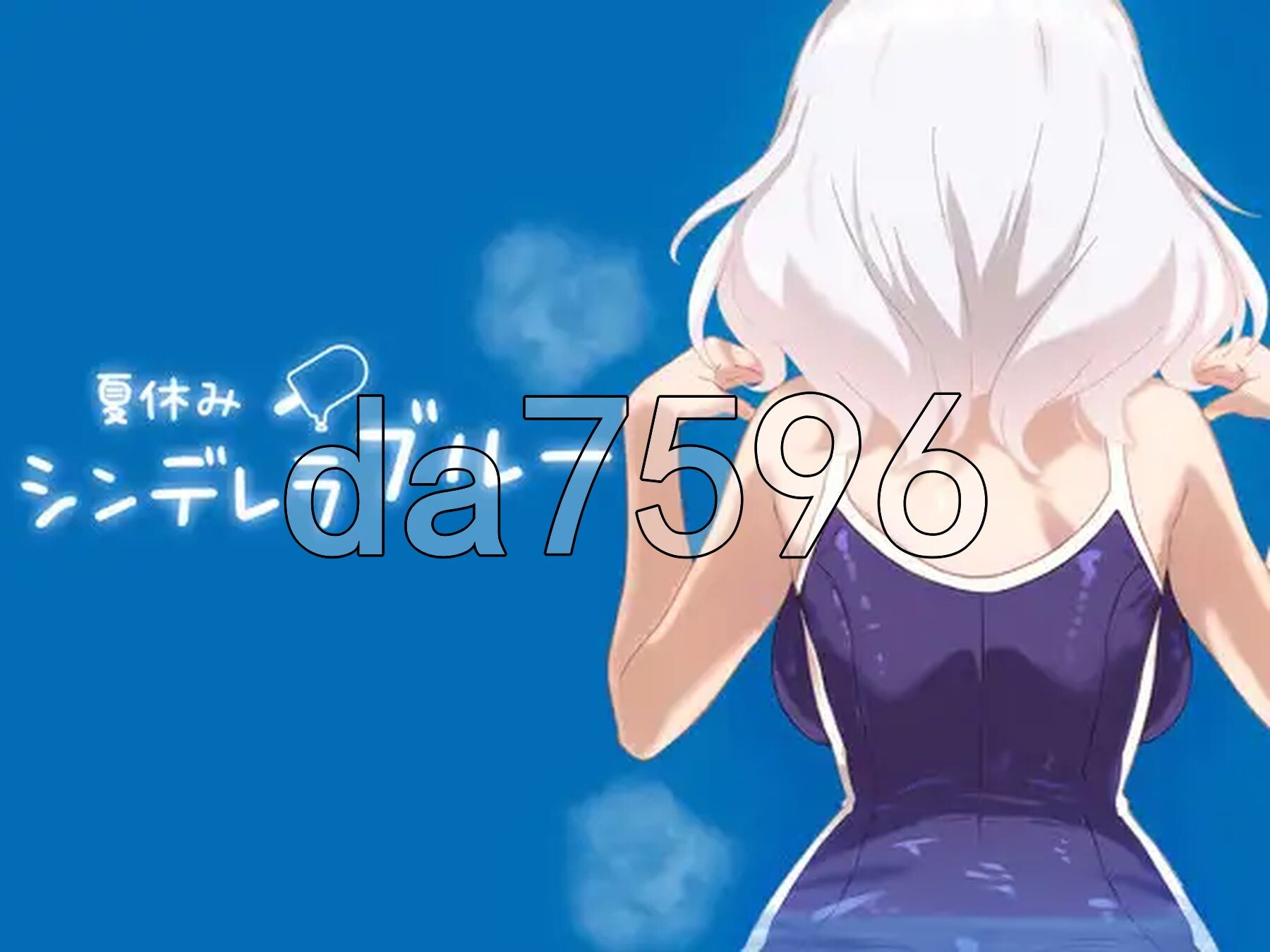 暑假灰姑娘的忧郁 夏休みシンデレラブルー 双端 更新版 预览图