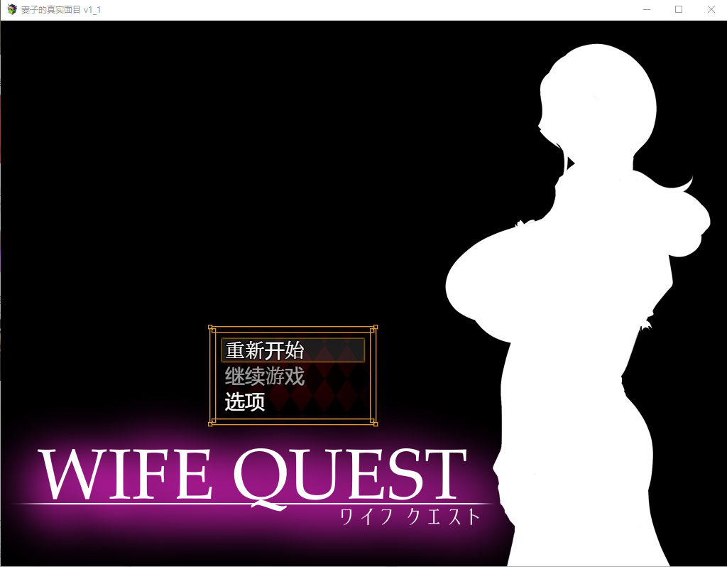 NTR妻子的真面目：WIFE QUEST Ver1.1 双端 AI汉化版 预览图