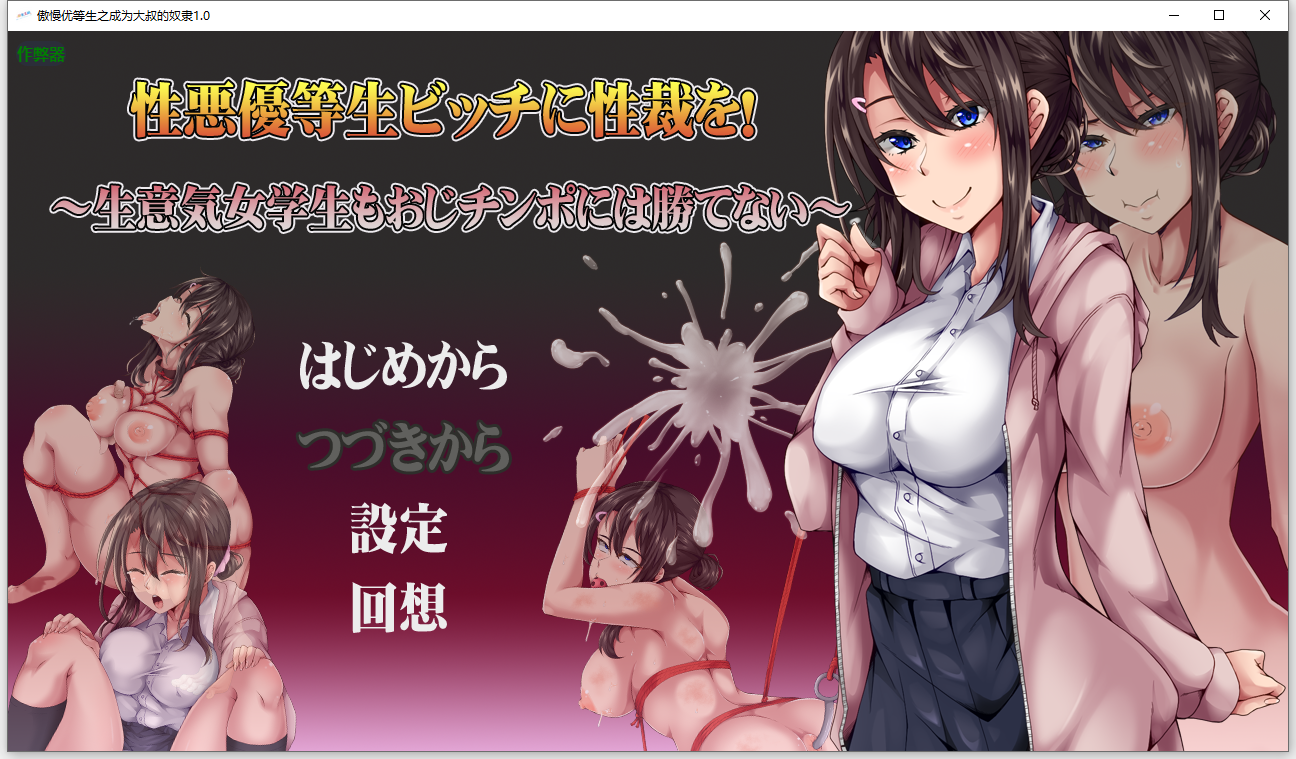 傲慢优等生之成为大叔的奴隶 性悪優等生ビッチに性裁を！ 1.0 PC端 AI汉化版 预览图