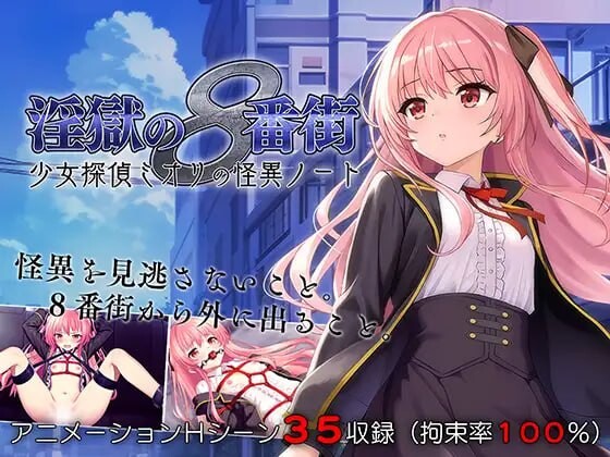 地狱的八号街·少女侦探美织的怪异笔记本 ▫️ 淫獄の8番街・少女探偵ミオリの怪異ノート ▫️ v1.0.4 ▫️STEAM PC端 官中无码 预览图