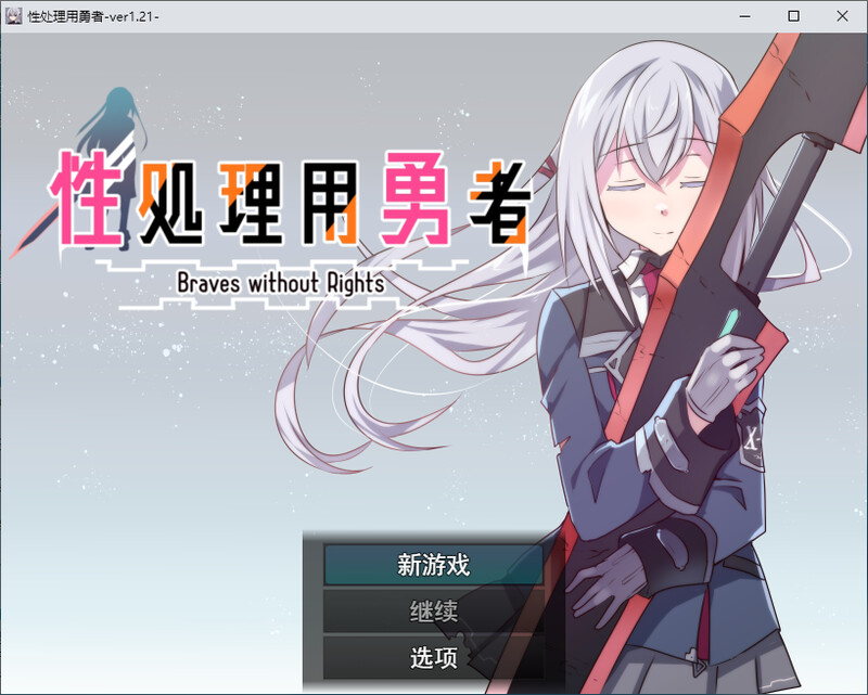 性処理用勇者 DL汉化V1.21版 PC端 汉化版 预览图