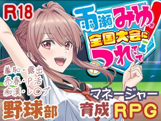 带雨濑美优参加全国大赛把！雨瀬みゆを全国大会につれてって！v0.2.3EA PC端 AI汉化版 预览图
