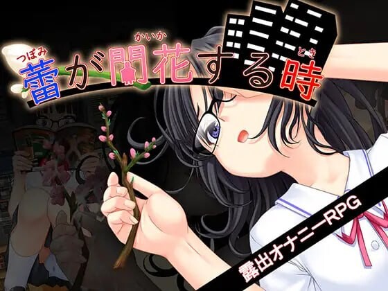 花蕾绽放之时 ▫️ 蕾が開花する時 ▫️ v1.0.0 ▫️ PC端 AI汉化版 预览图