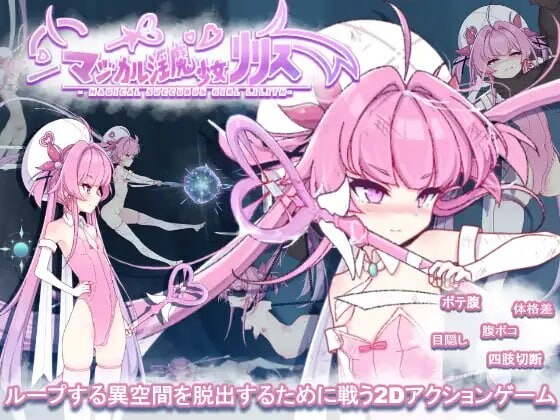 魔法魅魔少女莉莉丝 マジカル魅魔少女リリス v1.0.1 生肉版 PC端 日文原版 预览图