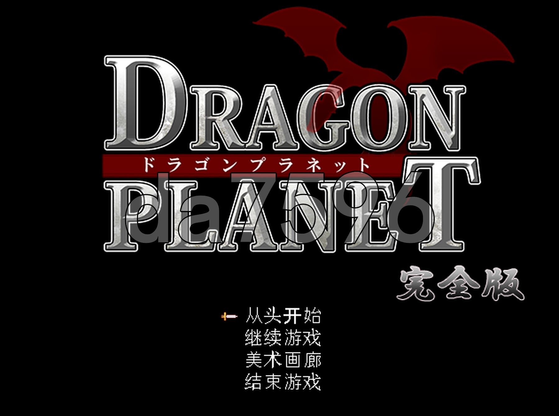 龙之星～抵抗沉沦迷宫的女骑士与思乡的魔法少女～ DRAGON PLANET～堕淫に抗う女騎士と望郷の魔法少女～ ver2.02 内嵌AI汉化版 PC端 AI汉化完整版 预览图