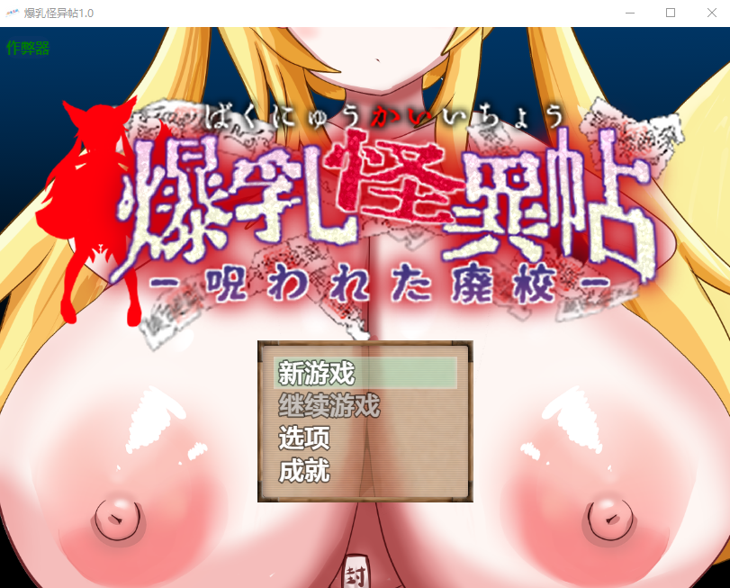 角色造型怪异帖 角色造型怪異帖～呪われた廃校～ 1.0 双端 汉化版 预览图