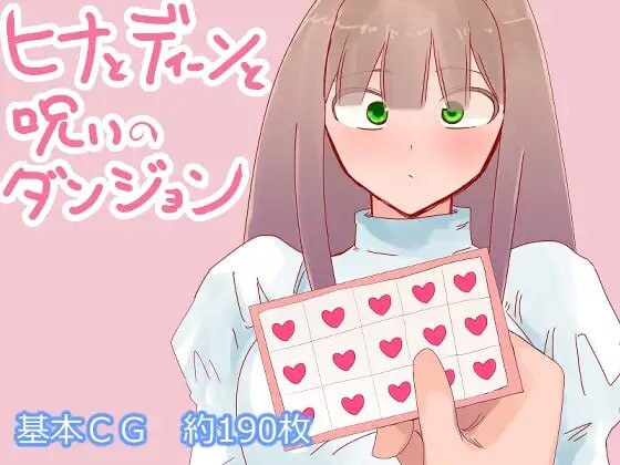 希娜与迪恩与诅咒迷宫 ヒナとディーンと呪いのダンジョン PC端 AI汉化更新版 预览图