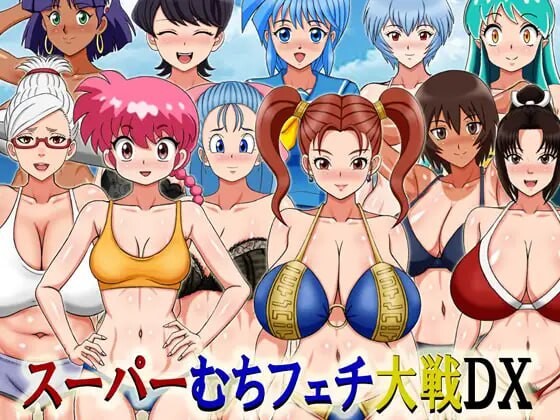 超级抖M大战DX スーパーむちフェチ大戦DX v25.09.08 PC端 AI汉化版 预览图