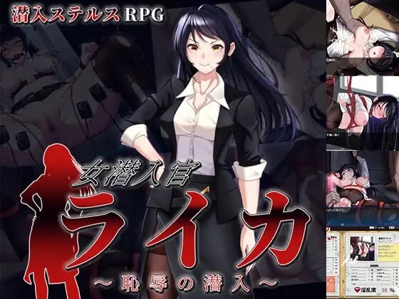 女潜入官莱卡～耻辱的潜入～女潜入官ライカ ～恥辱の潜入～AI汉化 PC端 AI汉化更新版 预览图