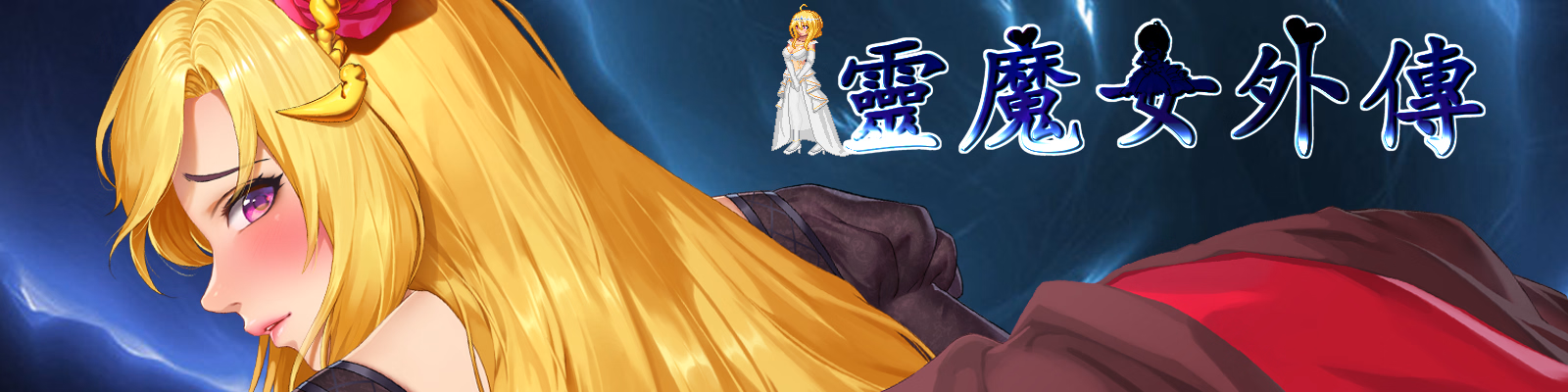 靈魔女外傳 Spirit Witchs Gaiden v1.16 PC端 官中高清版 预览图