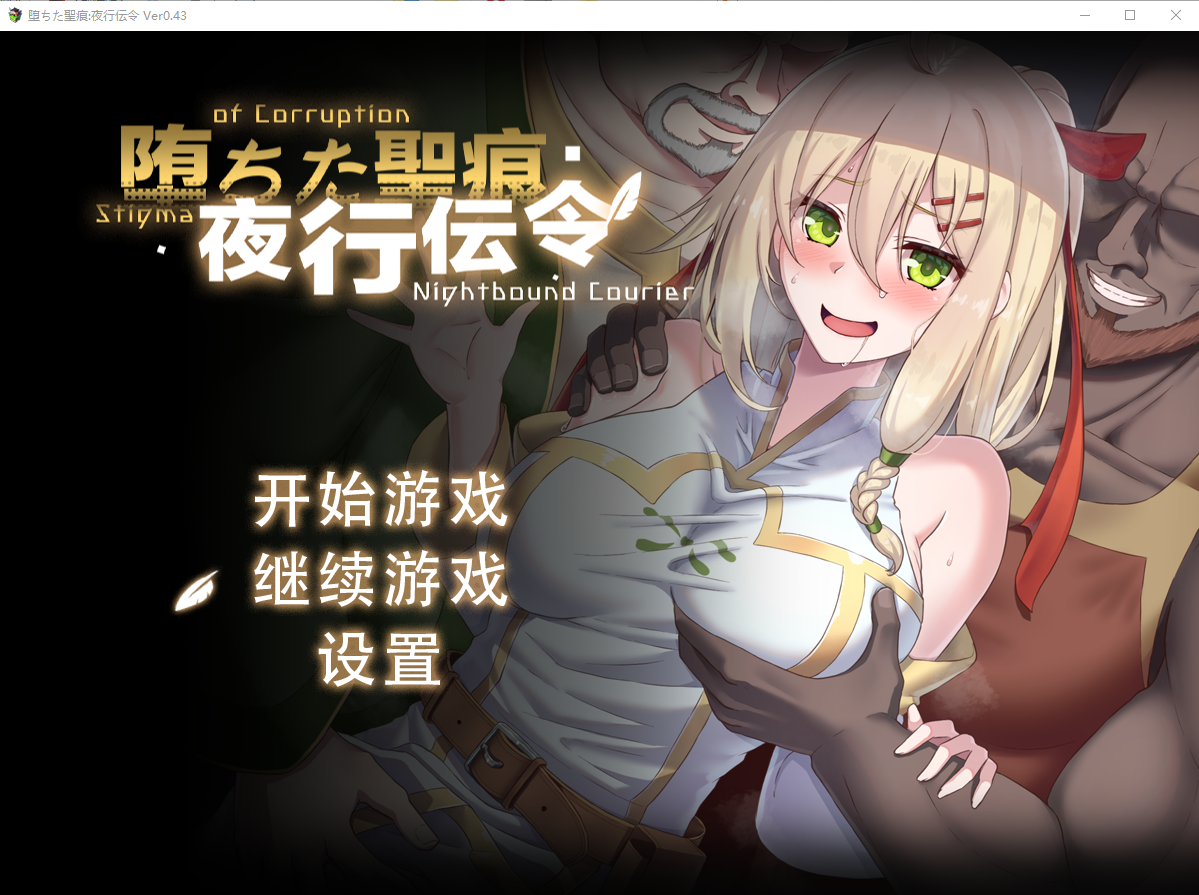 堕落的圣痕：夜行传令 堕ちた聖痕：夜行伝令 V0.43 官方中文版 PC端 官中版 预览图