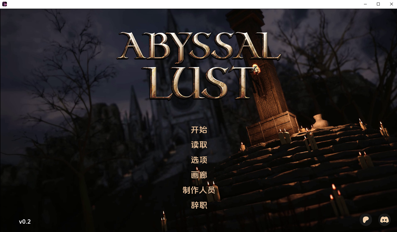 深渊欲望 Abyssal Lust v0.2 双端 官中版 预览图