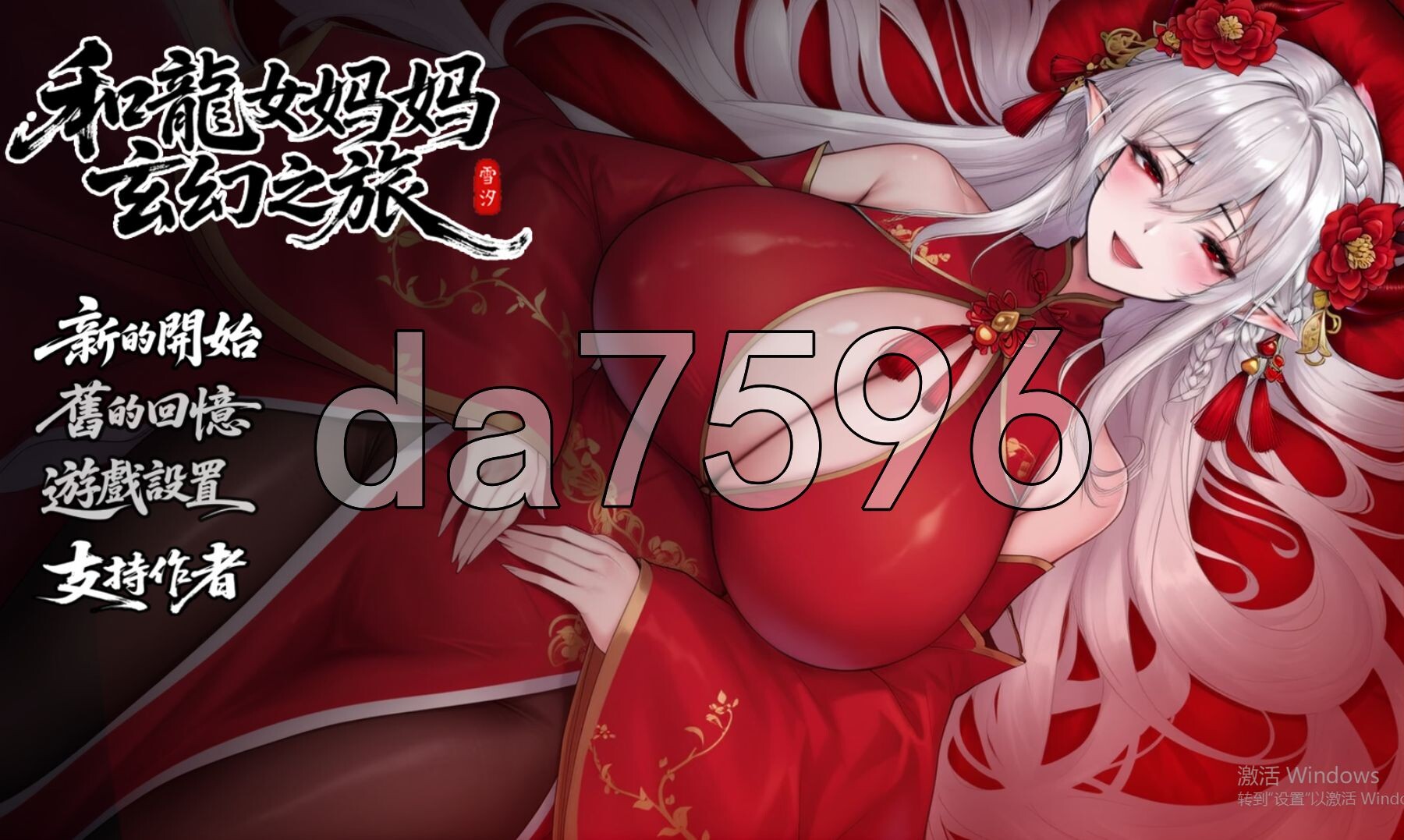 我和龙女妈妈的玄幻之旅 私と竜娘母親の幻想冒険 V0.300 PC端 官中高清版 预览图